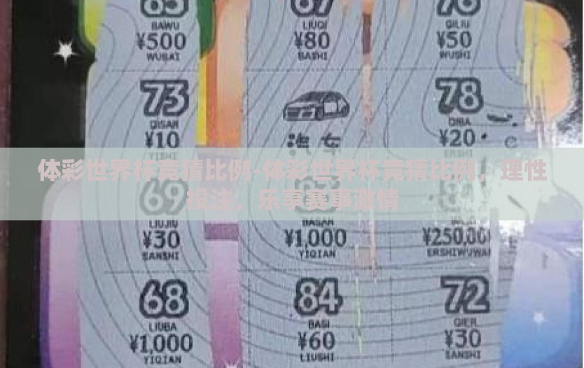 体彩世界杯竞猜比例-体彩世界杯竞猜比例，理性投注，乐享赛事激情