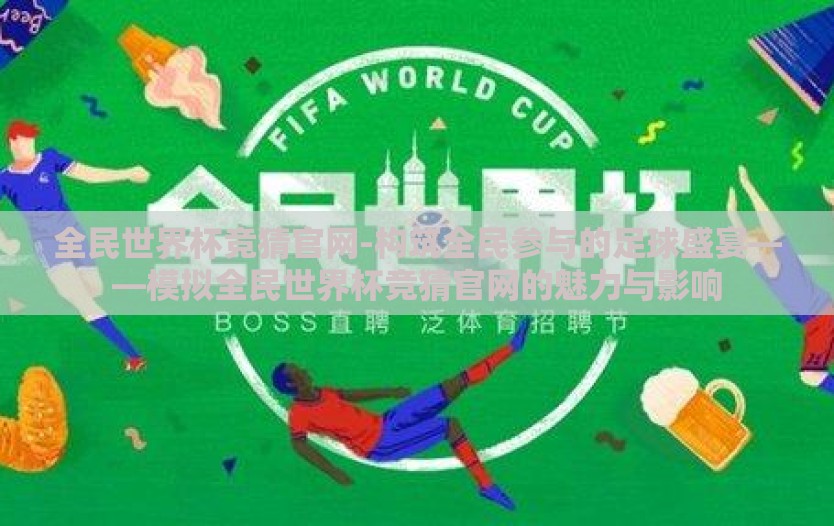 全民世界杯竞猜官网-构筑全民参与的足球盛宴——模拟全民世界杯竞猜官网的魅力与影响