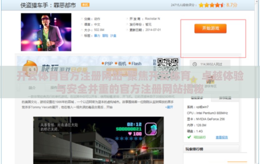 开云体育官方注册网站-聚焦开云体育，卓越体验与安全并重的官方注册网站揭秘