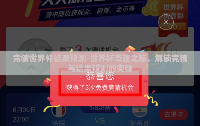 竞猜世界杯结果预测-世界杯奇趣之旅，解锁竞猜与结果预测的奥秘