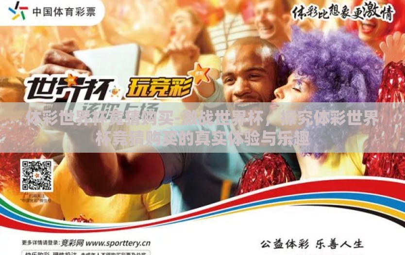 体彩世界杯竞猜购买-激战世界杯，探究体彩世界杯竞猜购买的真实体验与乐趣