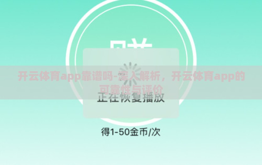 开云体育app靠谱吗-深入解析，开云体育app的可靠性与评价