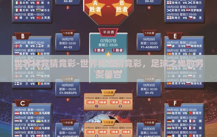 世界杯竞猜竞彩-世界杯竞猜竞彩,足球之光的另类舞台 世界杯竞猜竞彩-世界杯竞猜竞彩,足球之光的另类舞台