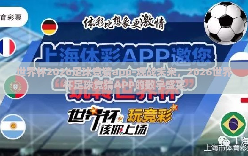 世界杯2026足球竞猜app-观战未来，2026世界杯足球竞猜APP的数字盛宴