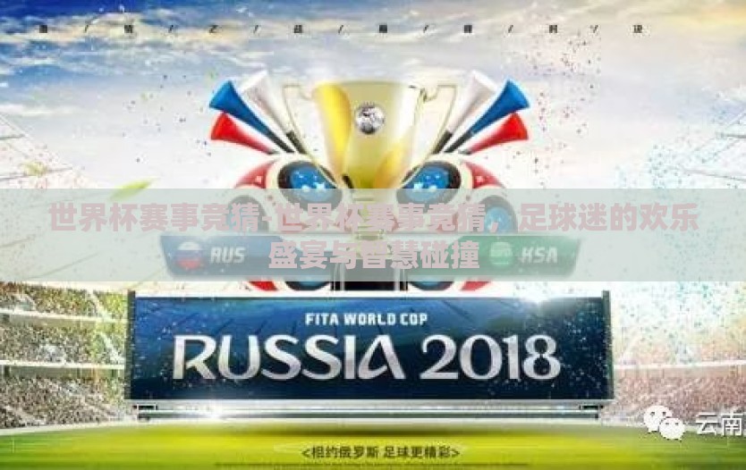世界杯赛事竞猜-世界杯赛事竞猜，足球迷的欢乐盛宴与智慧碰撞