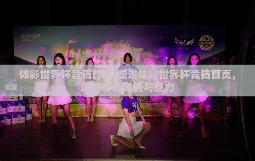体彩世界杯竞猜首页-走进体彩世界杯竞猜首页，解锁体育激情与魅力