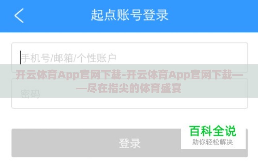 开云体育App官网下载-开云体育App官网下载——尽在指尖的体育盛宴