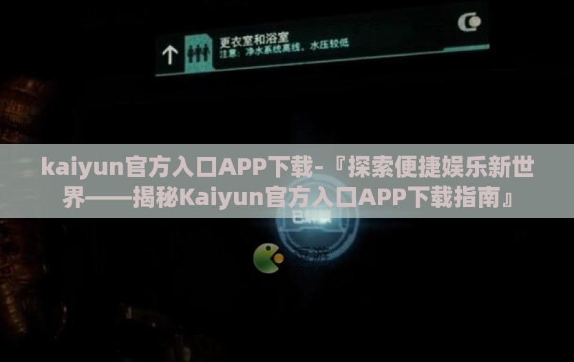 kaiyun官方入口APP下载-『探索便捷娱乐新世界——揭秘Kaiyun官方入口APP下载指南』