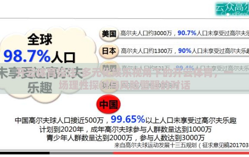 开云体育投注-多元化娱乐视角下的开云体育，一场理性探讨与风险警醒的对话