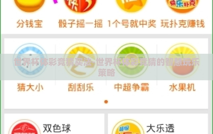 世界杯体彩竞猜买法-世界杯体彩竞猜的智慧玩乐策略