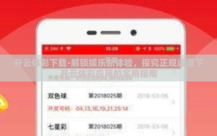开云体彩下载-解锁娱乐新体验,探究正规渠道下开云体彩应用的实用指南 开云体彩下载-解锁娱乐新体验,探究正规渠道下开云体彩应用的实用指南