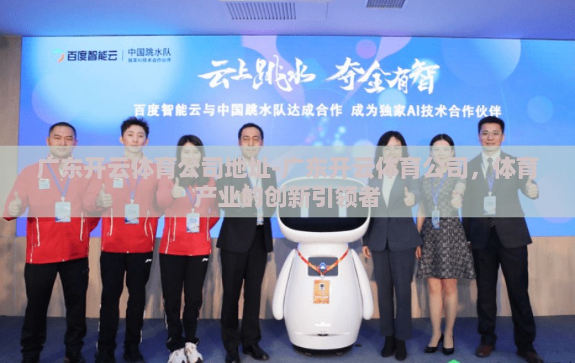 广东开云体育公司地址-广东开云体育公司，体育产业的创新引领者