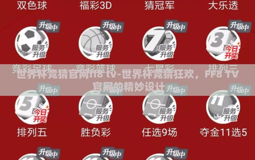 世界杯竞猜官网ff8 tv-世界杯竞猜狂欢，FF8 TV 官网的精妙设计