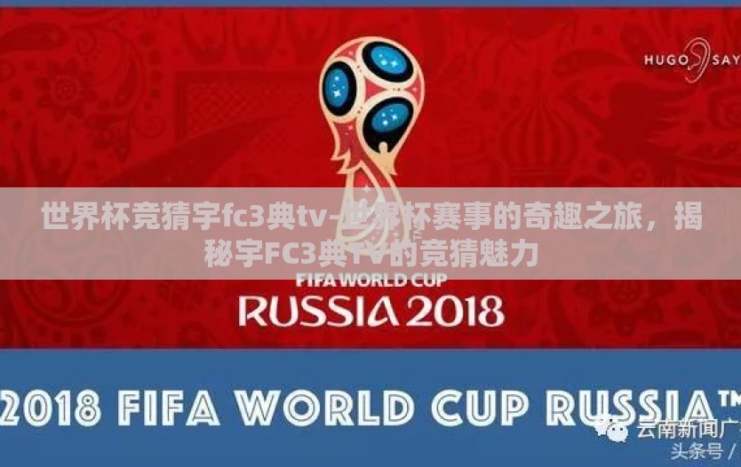 世界杯竞猜宇fc3典tv-世界杯赛事的奇趣之旅，揭秘宇FC3典TV的竞猜魅力