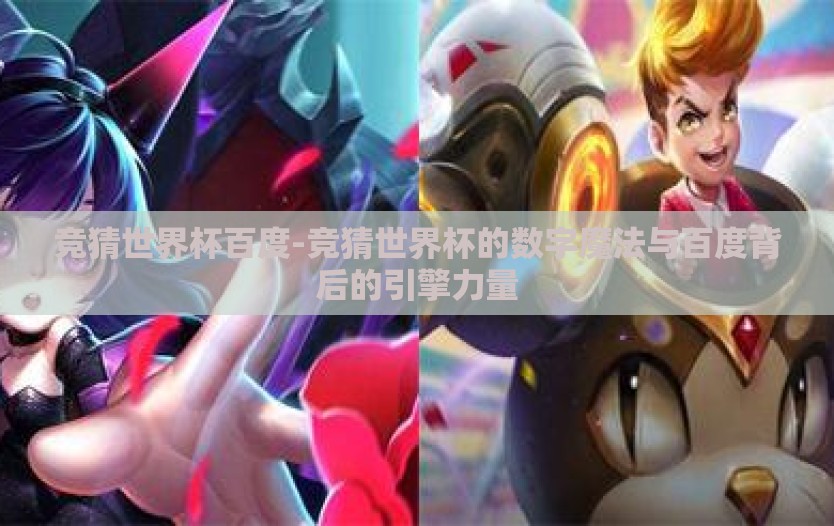 竞猜世界杯百度-竞猜世界杯的数字魔法与百度背后的引擎力量