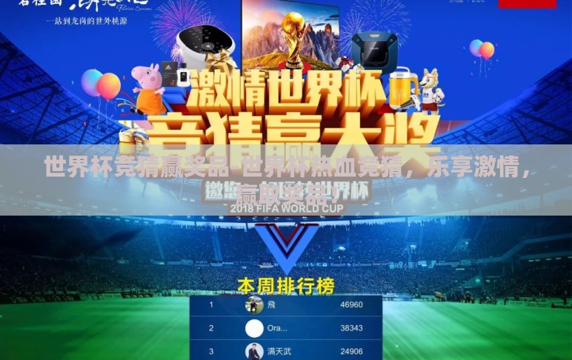世界杯竞猜赢奖品-世界杯热血竞猜，乐享激情，赢取奖品！