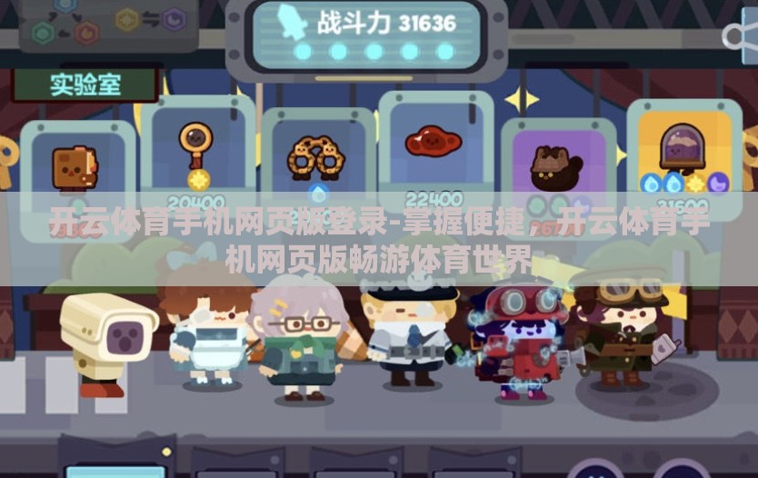 开云体育手机网页版登录-掌握便捷，开云体育手机网页版畅游体育世界