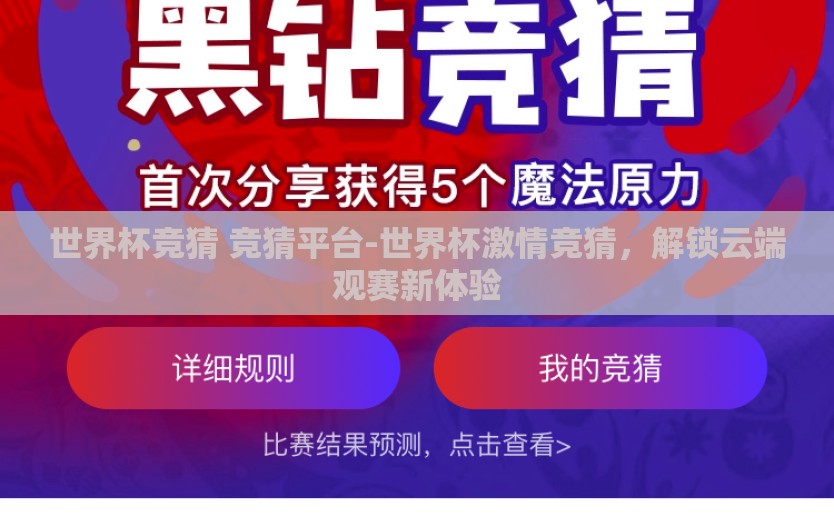 世界杯竞猜 竞猜平台-世界杯激情竞猜，解锁云端观赛新体验