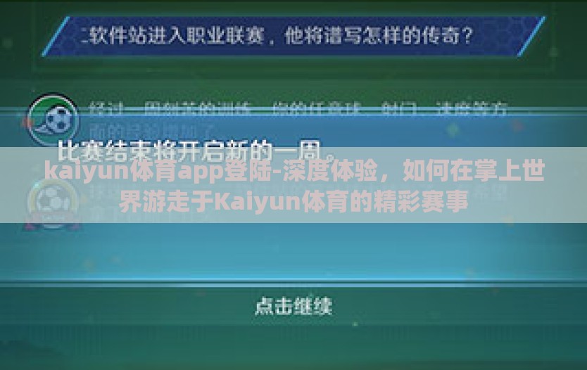 kaiyun体育app登陆-深度体验,如何在掌上世界游走于Kaiyun体育的精彩赛事 kaiyun体育app登陆-深度体验,如何在掌上世界游走于Kaiyun体育的精彩赛事