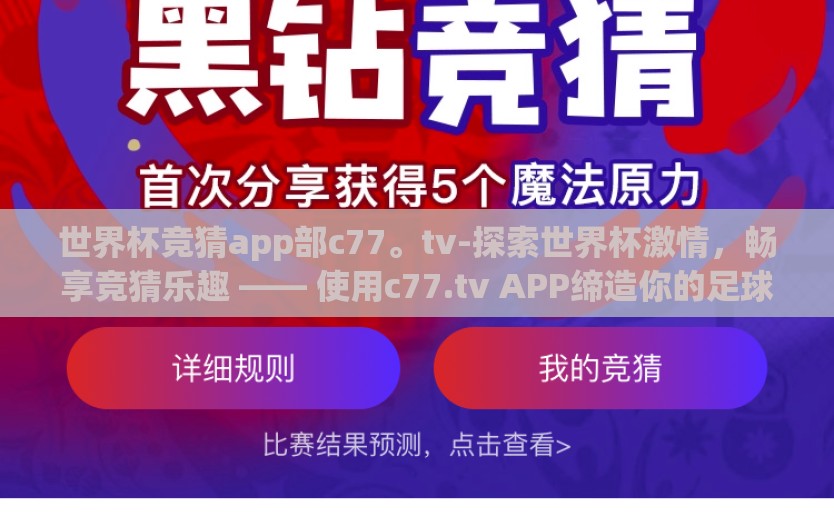 世界杯竞猜app部c77。tv-探索世界杯激情，畅享竞猜乐趣 —— 使用c77.tv APP缔造你的足球盛宴