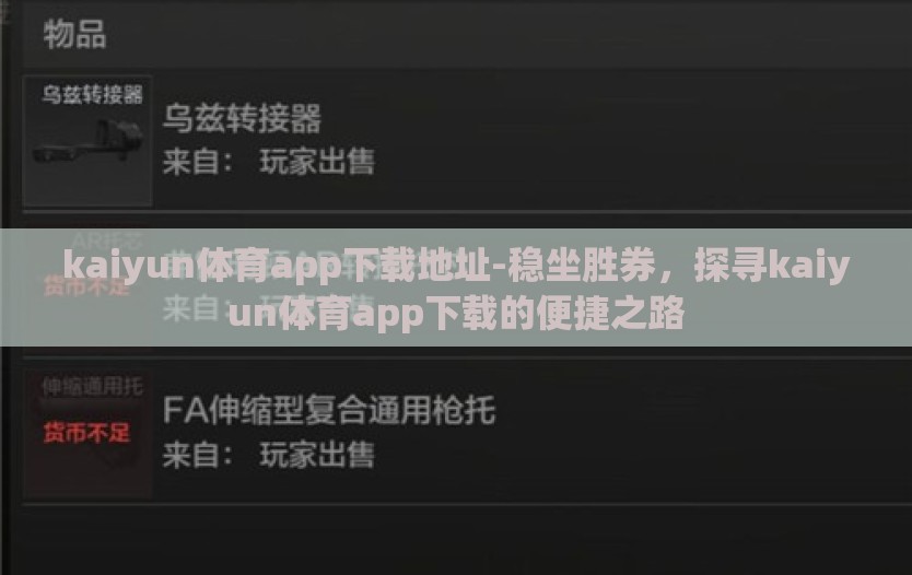 kaiyun体育app下载地址-稳坐胜券，探寻kaiyun体育app下载的便捷之路