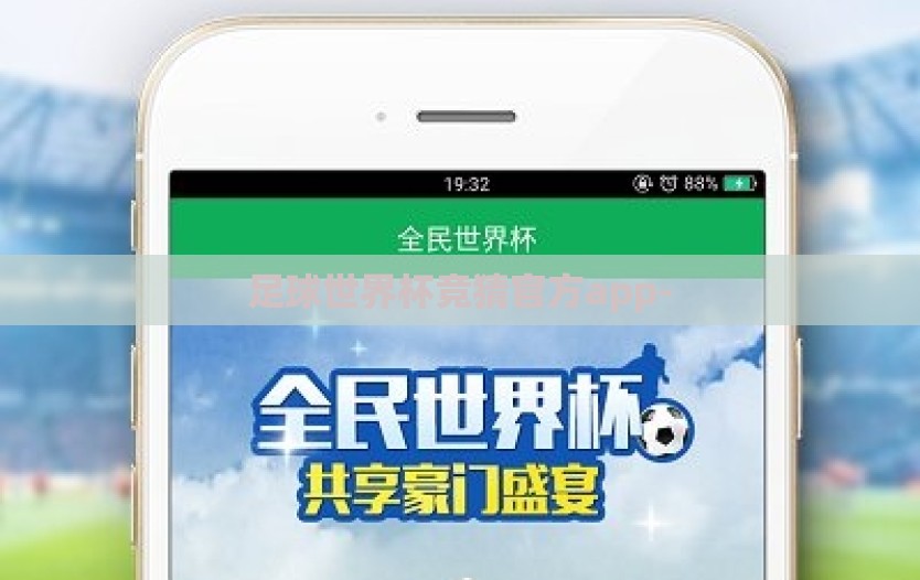 足球世界杯竞猜官方app-