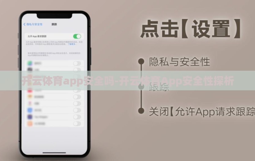 开云体育app安全吗-开云体育App安全性探析