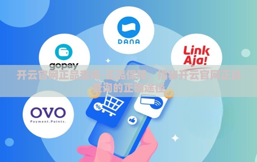 开云官网正品查询-正品保障，揭秘开云官网正品查询的正确途径