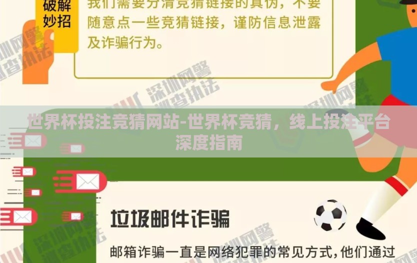 世界杯投注竞猜网站-世界杯竞猜，线上投注平台深度指南