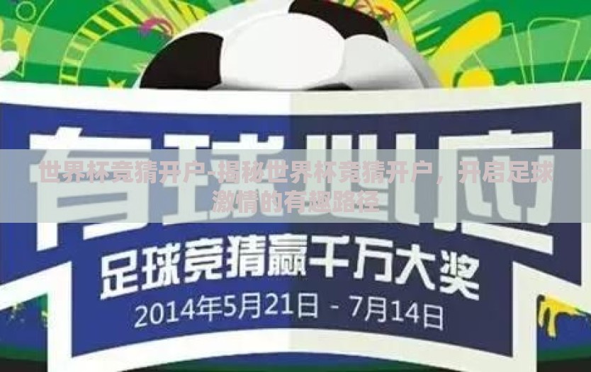 世界杯竞猜开户-揭秘世界杯竞猜开户，开启足球激情的有趣路径