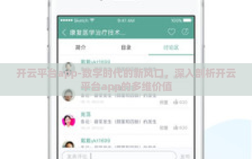 开云平台app-数字时代的新风口,深入剖析开云平台app的多维价值 开云平台app-数字时代的新风口,深入剖析开云平台app的多维价值