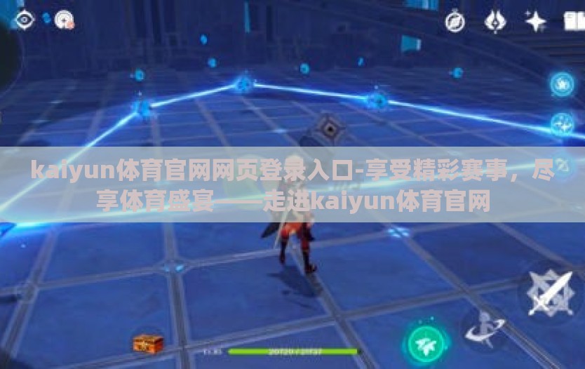 kaiyun体育官网网页登录入口-享受精彩赛事，尽享体育盛宴——走进kaiyun体育官网