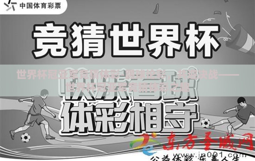 世界杯冠亚军竞猜体彩-踢球论彩，共迎决战——世界杯冠亚军竞猜体彩之趣