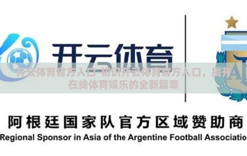 开云体育官方入口-初识开云体育官方入口,揭开在线体育娱乐的全新篇章 开云体育官方入口-初识开云体育官方入口,揭开在线体育娱乐的全新篇章