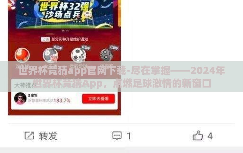 世界杯竞猜app官网下载-尽在掌握——2024年世界杯竞猜App，点燃足球激情的新窗口