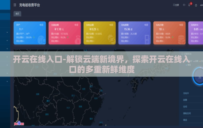 开云在线入口-解锁云端新境界,探索开云在线入口的多重新鲜维度 开云在线入口-解锁云端新境界,探索开云在线入口的多重新鲜维度