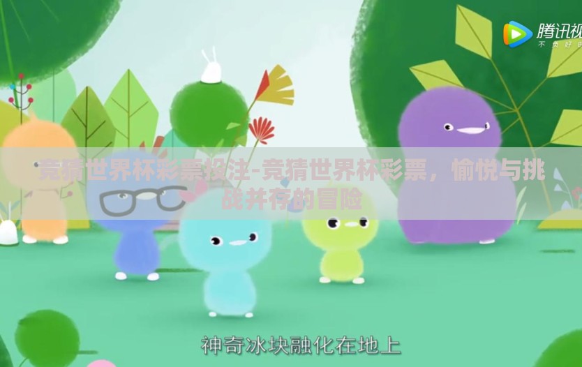 竞猜世界杯彩票投注-竞猜世界杯彩票，愉悦与挑战并存的冒险
