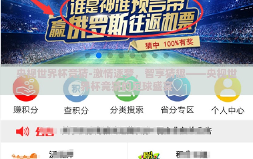 央视世界杯竞猜-激情逐梦,智享猜趣——央视世界杯竞猜的足球盛宴 央视世界杯竞猜-激情逐梦,智享猜趣——央视世界杯竞猜的足球盛宴