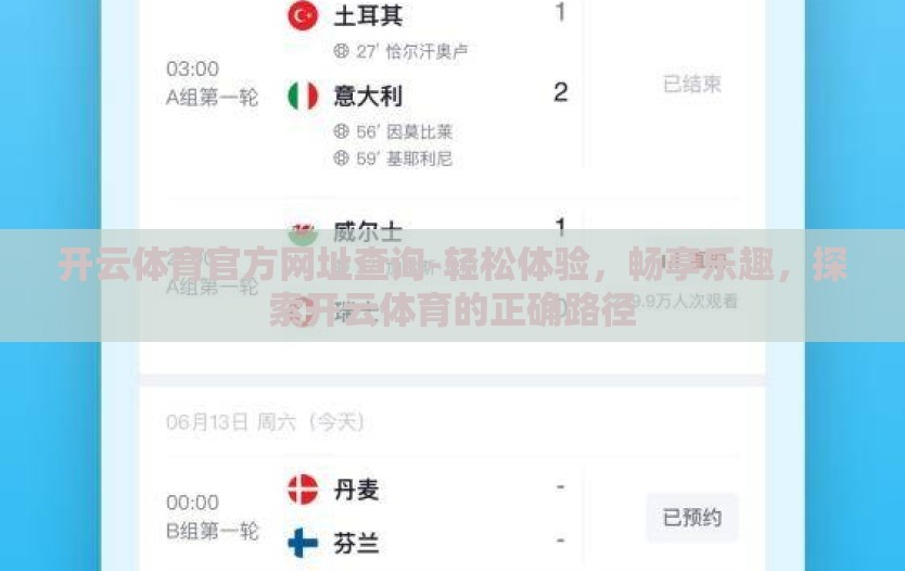 开云体育官方网址查询-轻松体验,畅享乐趣,探索开云体育的正确路径 开云体育官方网址查询-轻松体验,畅享乐趣,探索开云体育的正确路径