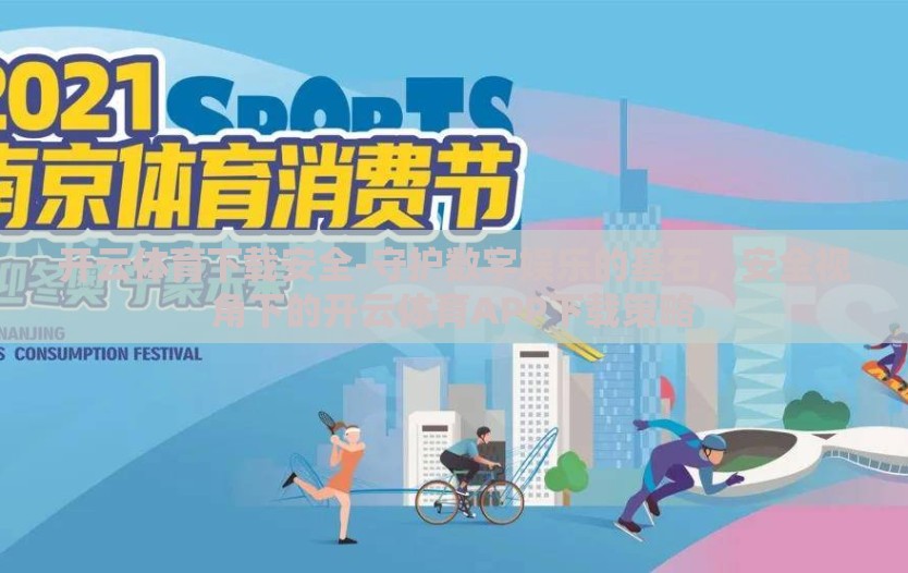 开云体育下载安全-守护数字娱乐的基石,安全视角下的开云体育APP下载策略 开云体育下载安全-守护数字娱乐的基石,安全视角下的开云体育APP下载策略