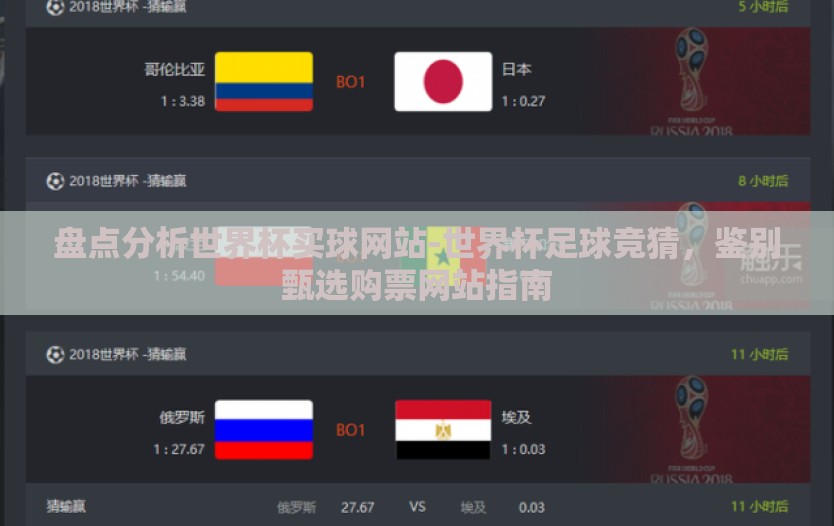 盘点分析世界杯买球网站-世界杯足球竞猜,鉴别甄选购票网站指南 盘点分析世界杯买球网站-世界杯足球竞猜,鉴别甄选购票网站指南