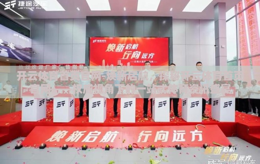 开云体育首页官网-焕新启航,探秘开云体育首页官网——权威视角下的一站式体育资讯盛宴 开云体育首页官网-焕新启航,探秘开云体育首页官网——权威视角下的一站式体育资讯盛宴