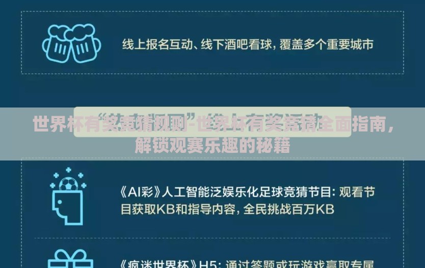 世界杯有奖竞猜规则-世界杯有奖竞猜全面指南,解锁观赛乐趣的秘籍 世界杯有奖竞猜规则-世界杯有奖竞猜全面指南,解锁观赛乐趣的秘籍