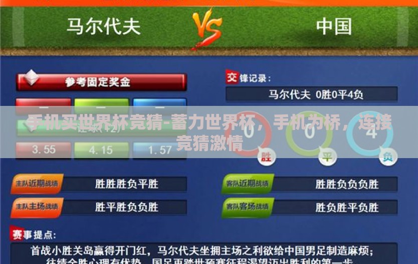 手机买世界杯竞猜-蓄力世界杯,手机为桥,连接竞猜激情 手机买世界杯竞猜-蓄力世界杯,手机为桥,连接竞猜激情