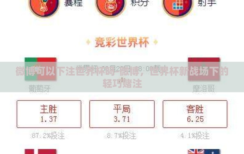 微博可以下注世界杯吗-微博,世界杯新战场下的轻巧赌注 微博可以下注世界杯吗-微博,世界杯新战场下的轻巧赌注