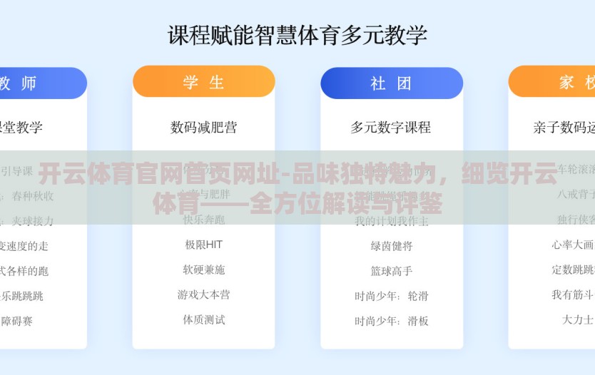 开云体育官网首页网址-品味独特魅力，细览开云体育——全方位解读与评鉴