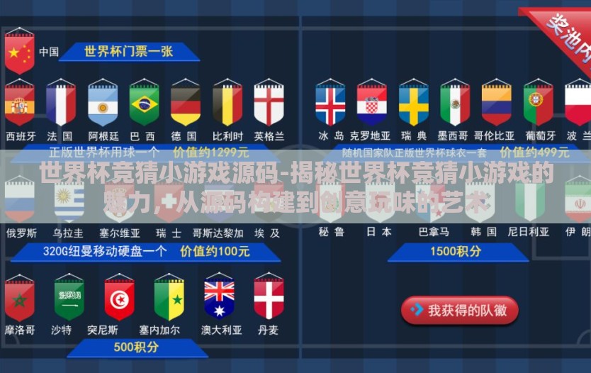 世界杯竞猜小游戏源码-揭秘世界杯竞猜小游戏的魅力,从源码构建到创意玩味的艺术 世界杯竞猜小游戏源码-揭秘世界杯竞猜小游戏的魅力,从源码构建到创意玩味的艺术