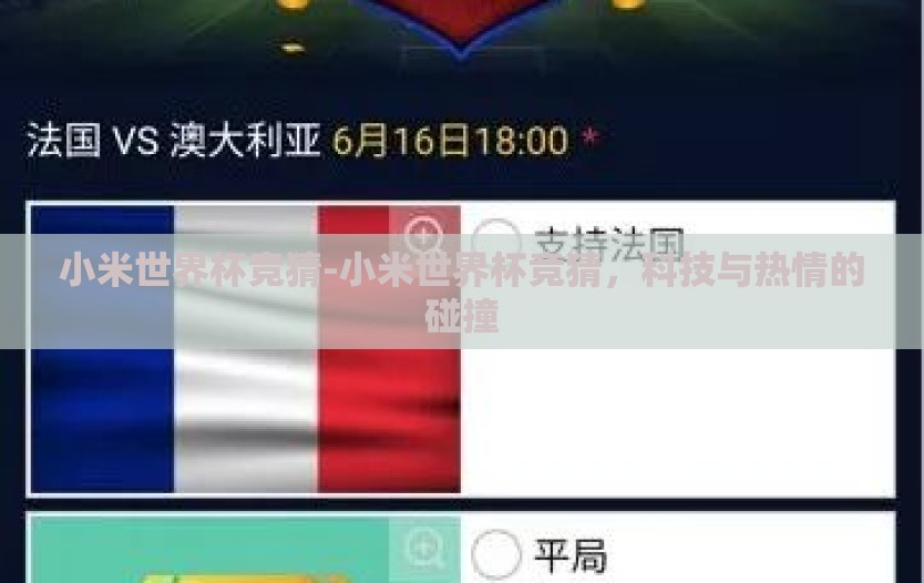 小米世界杯竞猜-小米世界杯竞猜，科技与热情的碰撞