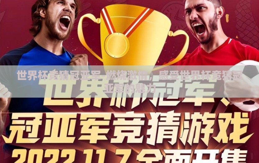 世界杯竞猜冠亚军-燃烧激情，感受世界杯竞猜冠亚军的魅力