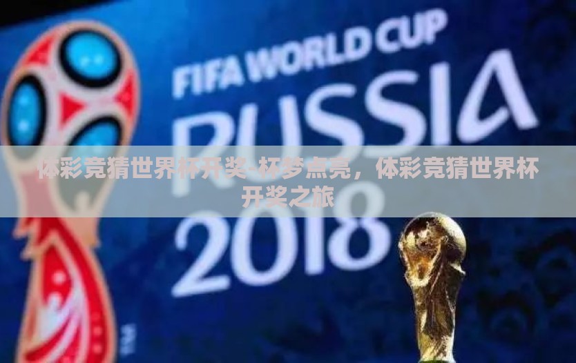 体彩竞猜世界杯开奖-杯梦点亮，体彩竞猜世界杯开奖之旅